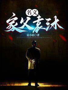 名义:家父袁沐