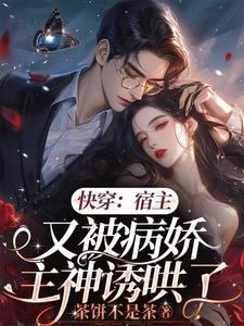 快穿:宿主总被病娇主神追着亲
