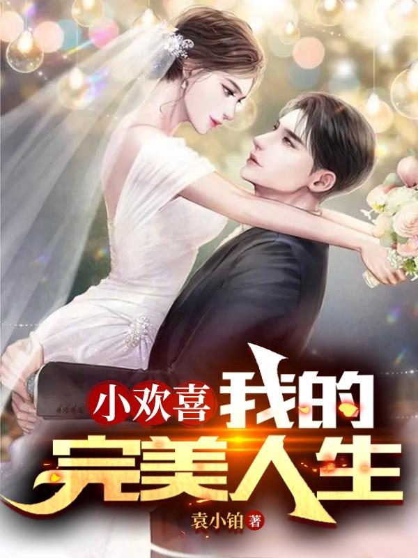 小欢喜,我的完美人生