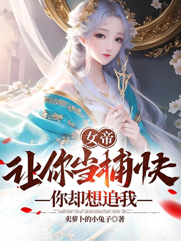 女帝:让你当捕快,你却想追我?