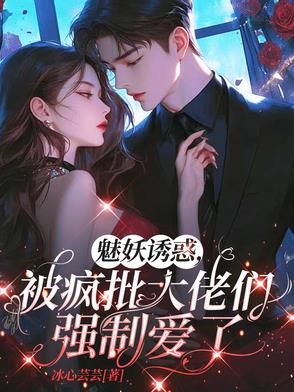 魅妖诱惑,被疯批大佬们强制爱了