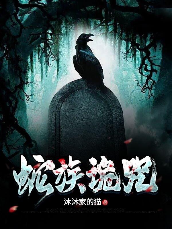 蛇族索命人物介绍