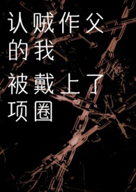 认贼作父的意思